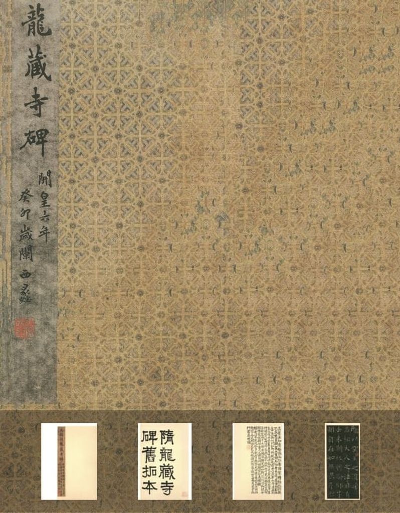 龙藏寺碑预览图