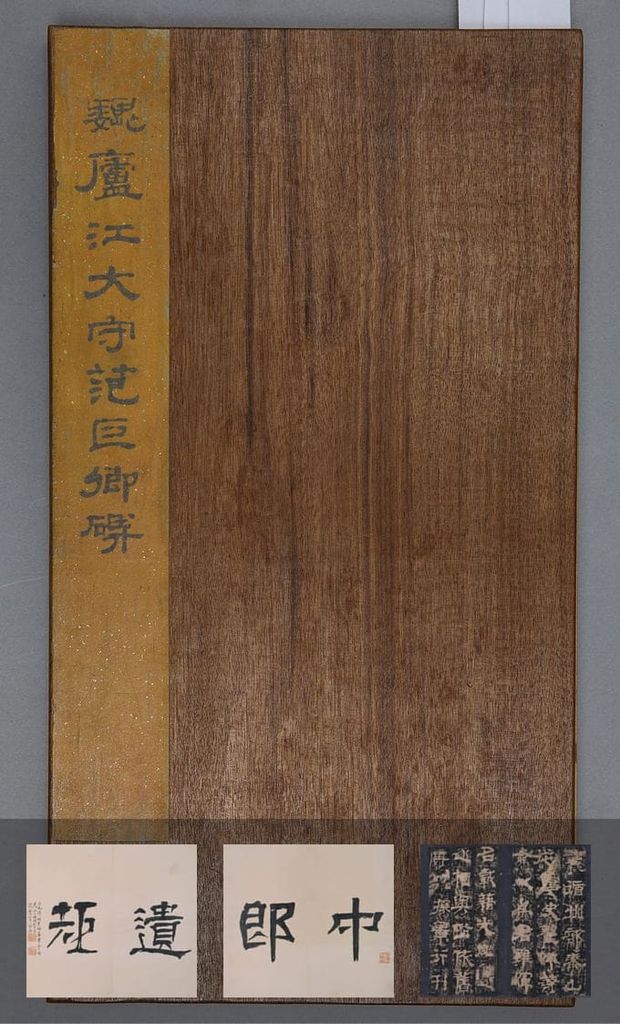 范式碑（宋拓本）预览图