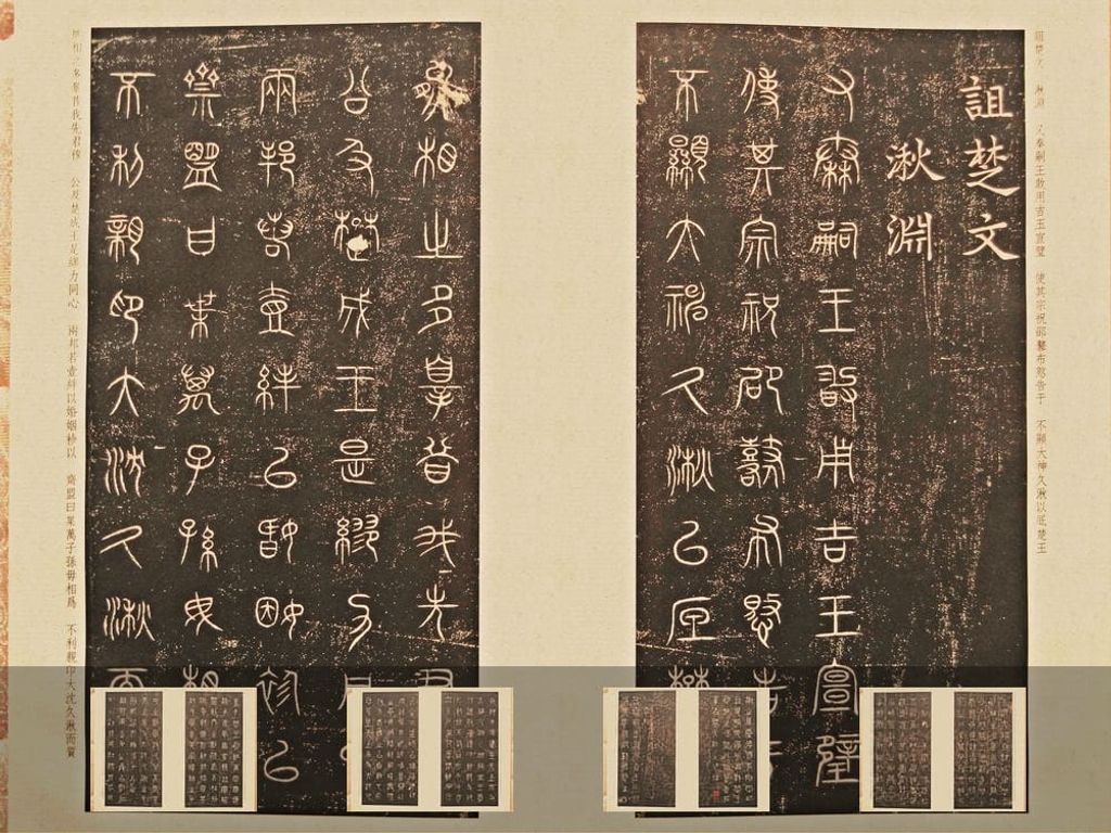 诅楚文预览图