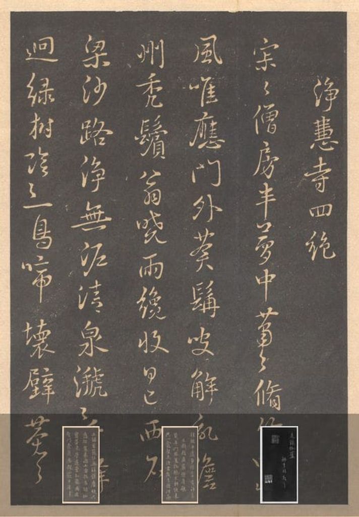 净慧寺四绝（行草书）预览图
