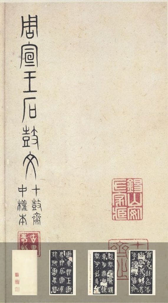 石鼓文〈中权本〉（原色法帖选）预览图