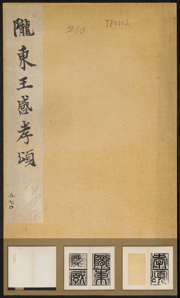 陇东王感孝颂（原刻清末拓本）预览图