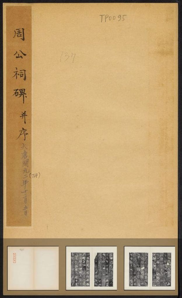 周公祠碑（民国拓本）预览图