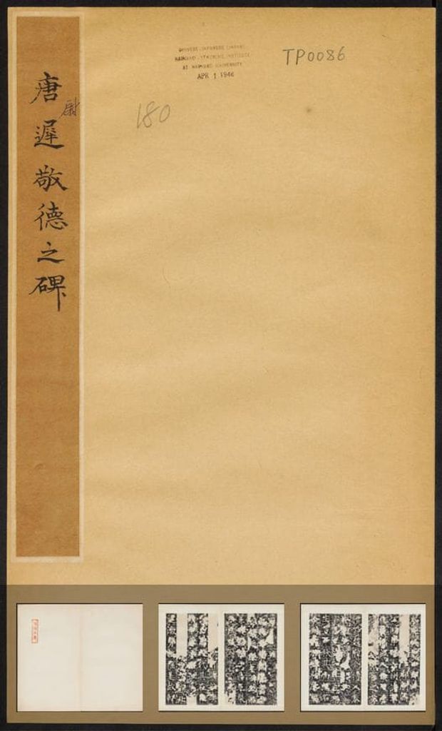 尉迟敬德碑（民国拓本）预览图