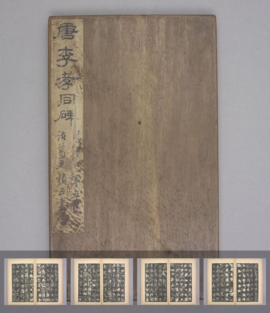 李孝同碑（明拓本）预览图
