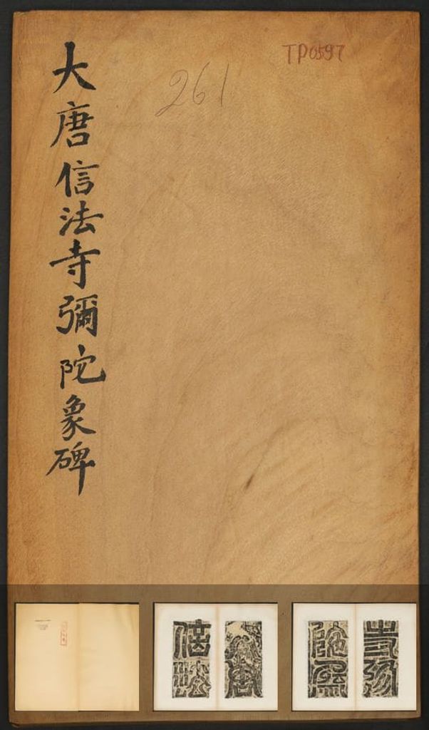 信法寺弥陀像碑（原刻民国拓本）预览图