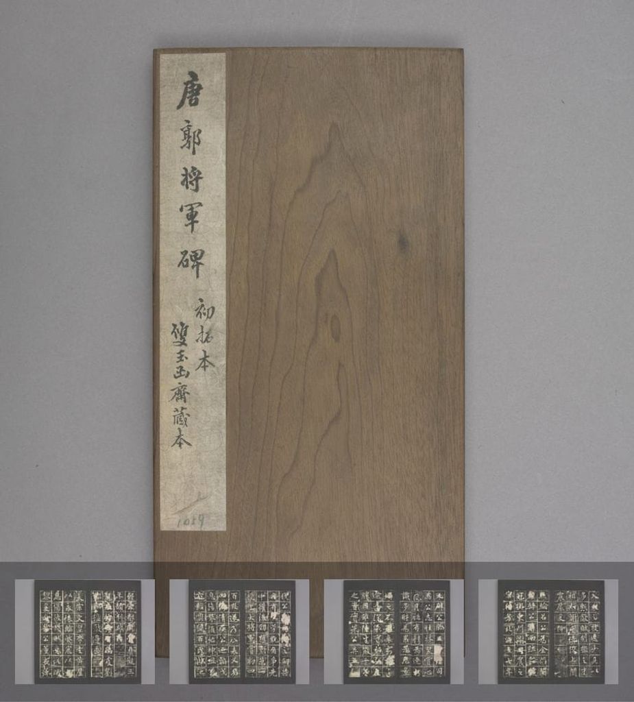 郭将军碑（明拓本）预览图
