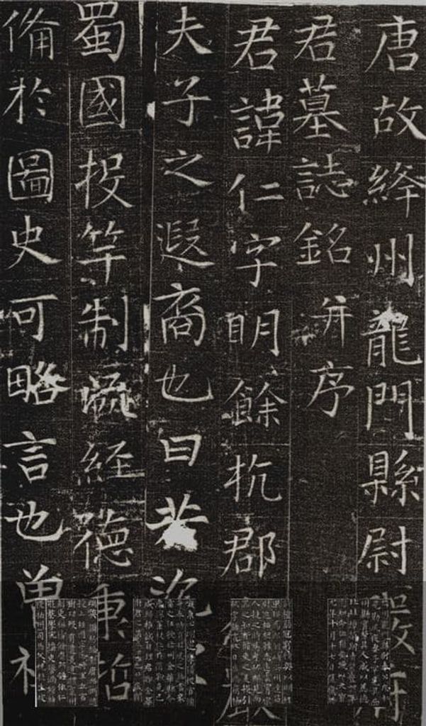 严仁墓志铭缩略图