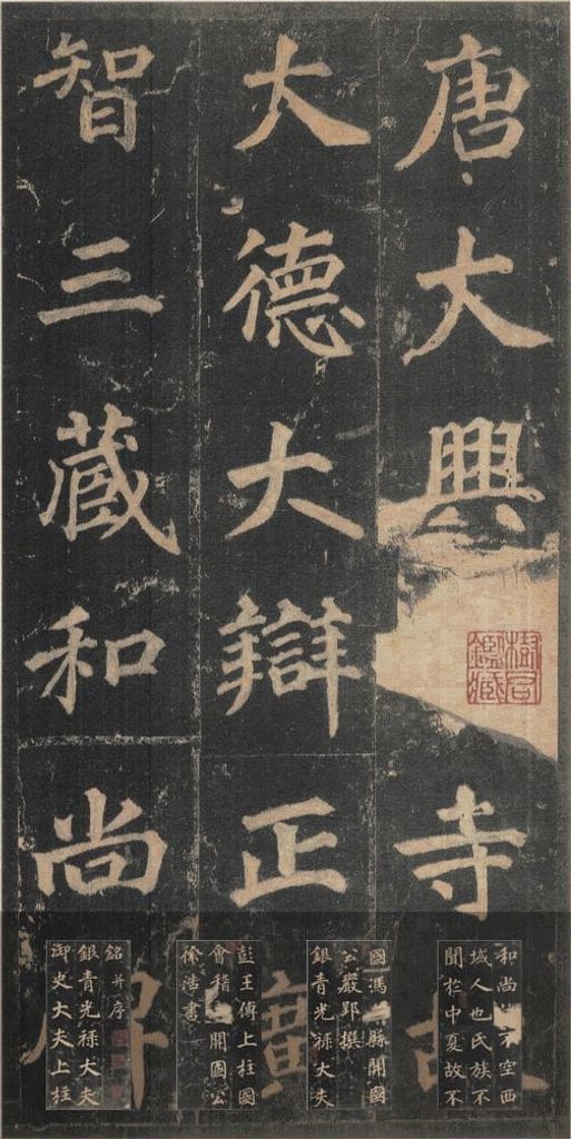 不空和尚碑缩略图