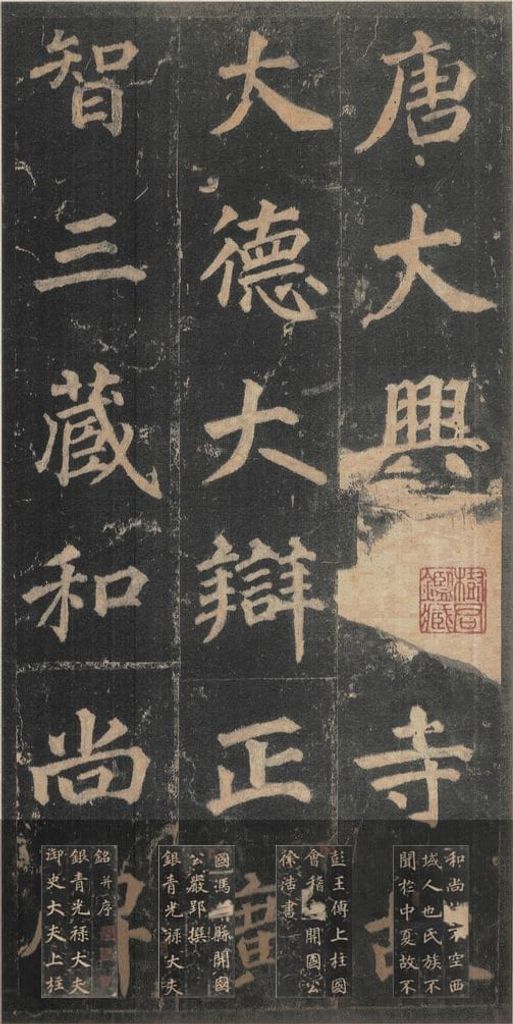 不空和尚碑（完整版）预览图