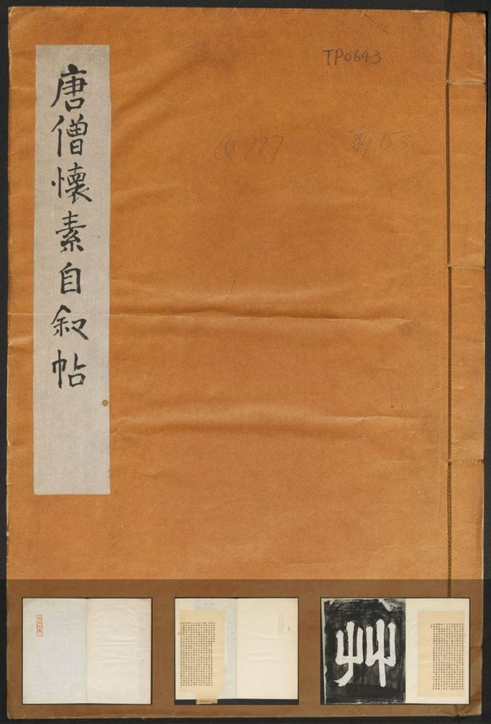 自叙帖（清末拓本）预览图