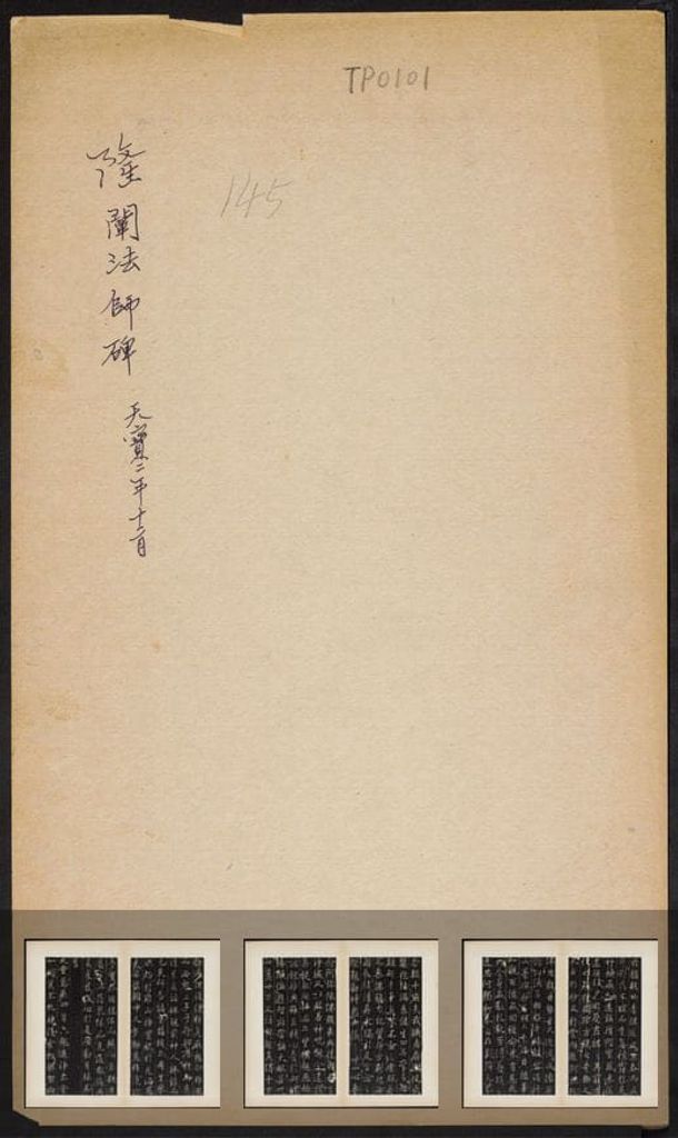 隆阐法师碑预览图