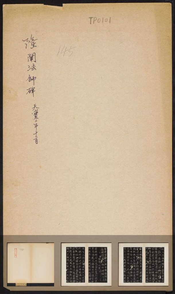 隆阐法师碑（清拓本）预览图