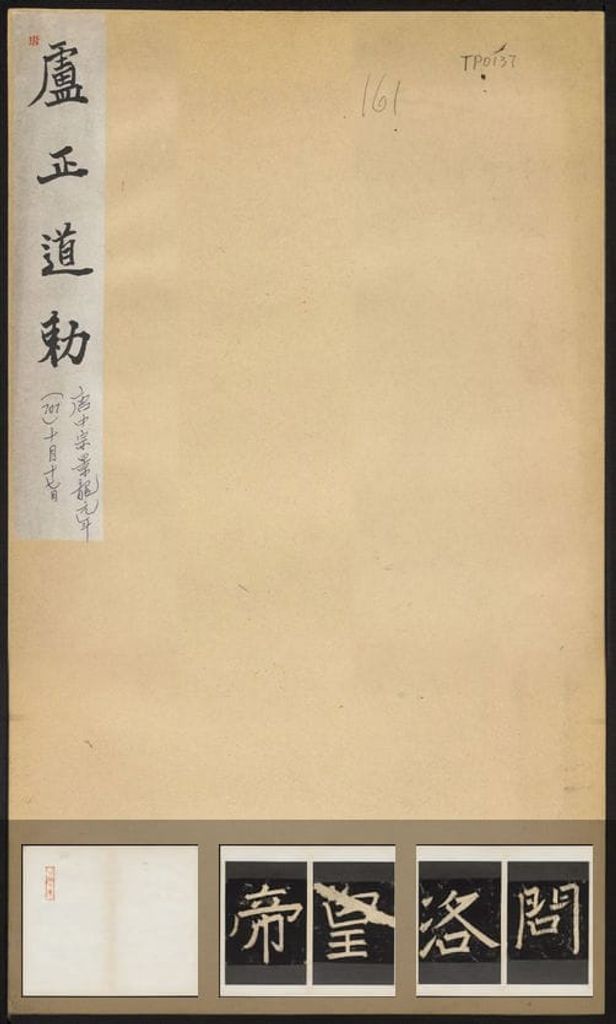 卢正道勅（双字版民国拓本）预览图