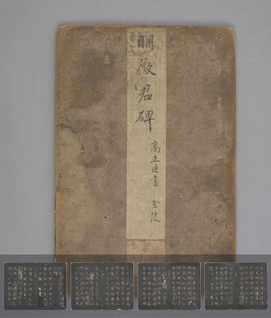明徵君碑（明拓本）预览图