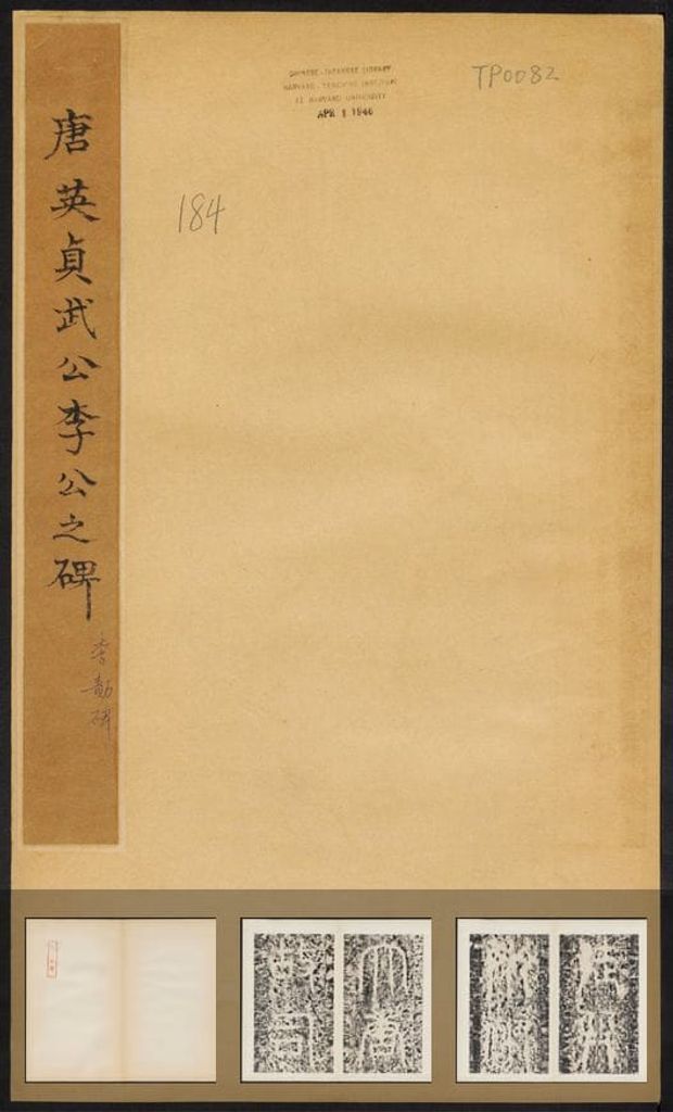 李勣碑（民国拓本）预览图