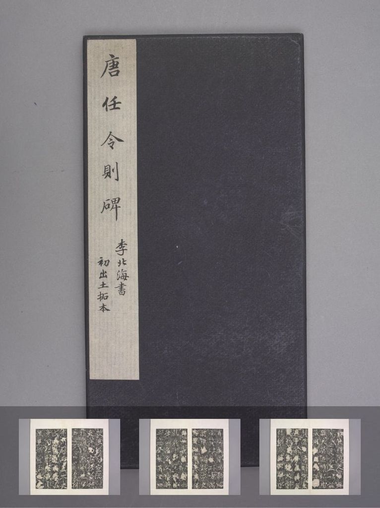 任令则碑缩略图