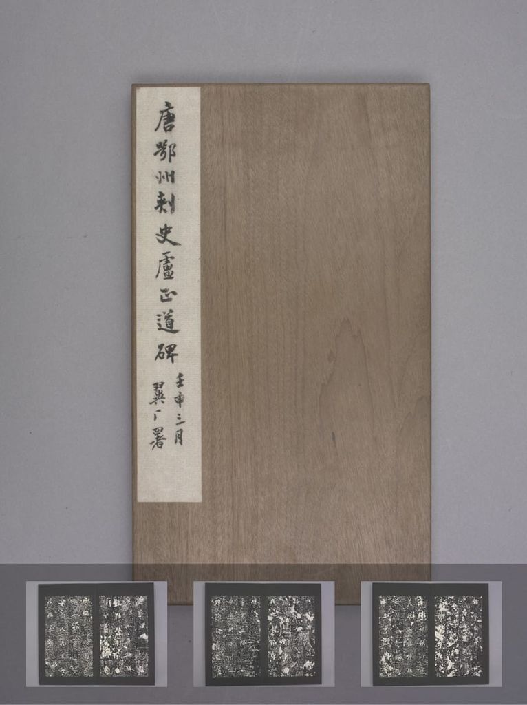 卢正道碑缩略图