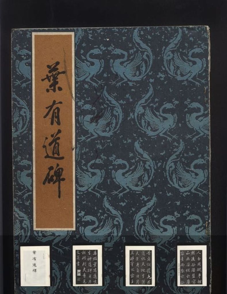叶有道碑缩略图