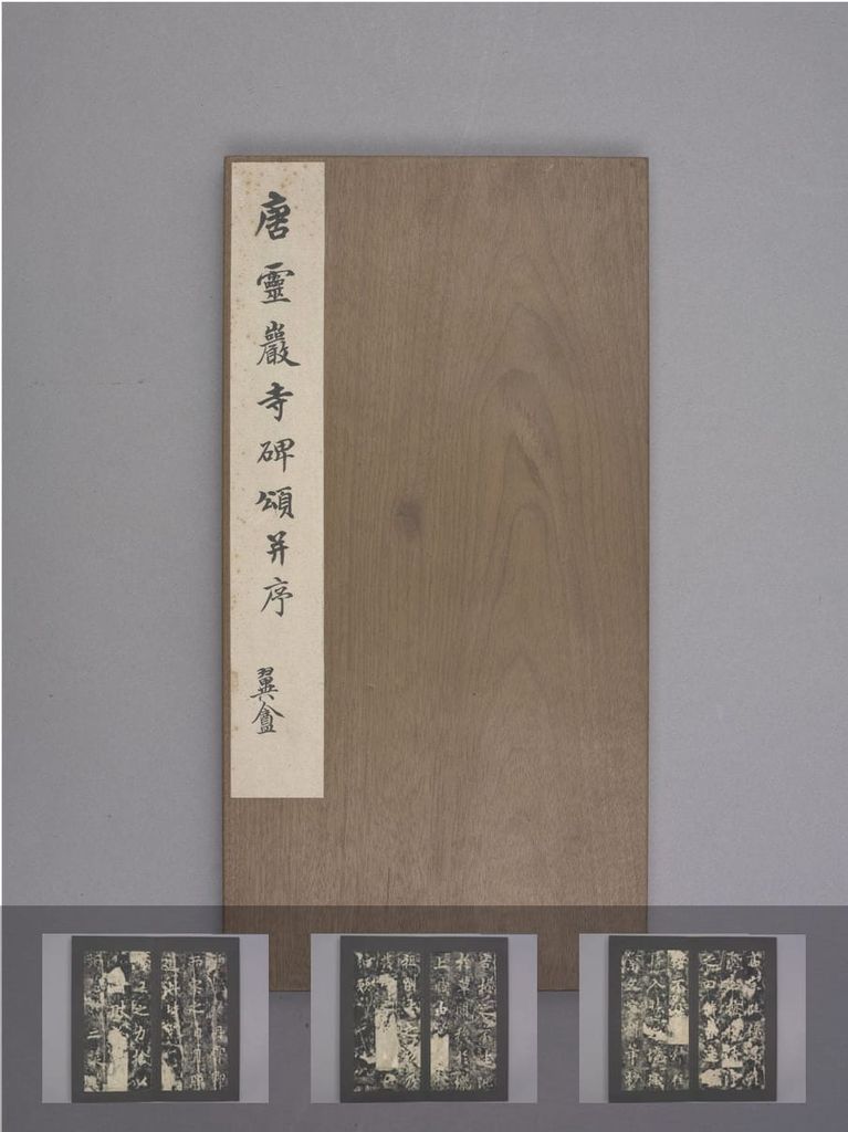 灵严寺碑缩略图