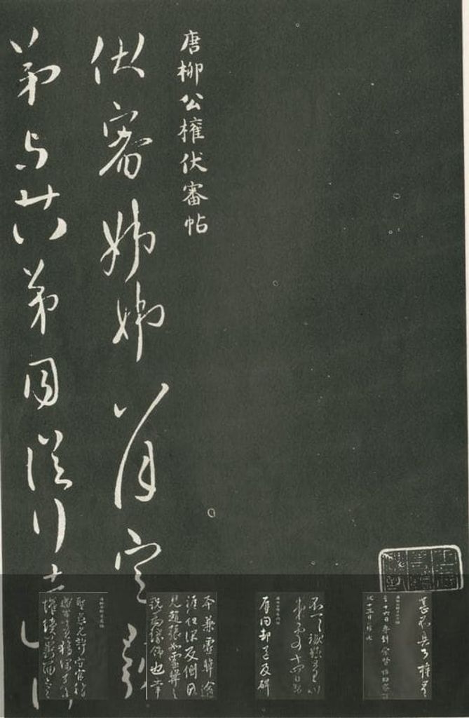 伏审帖翰林帖预览图