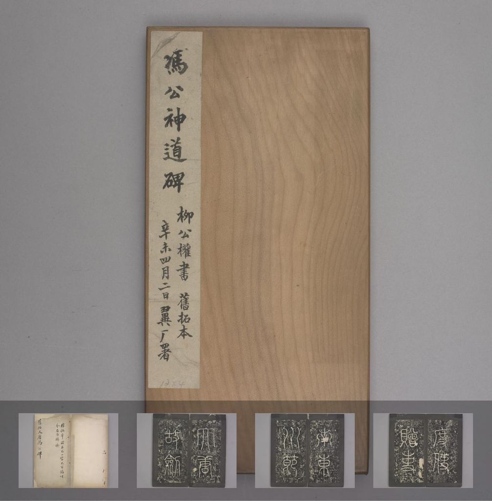 冯宿碑（清乾嘉拓本）预览图