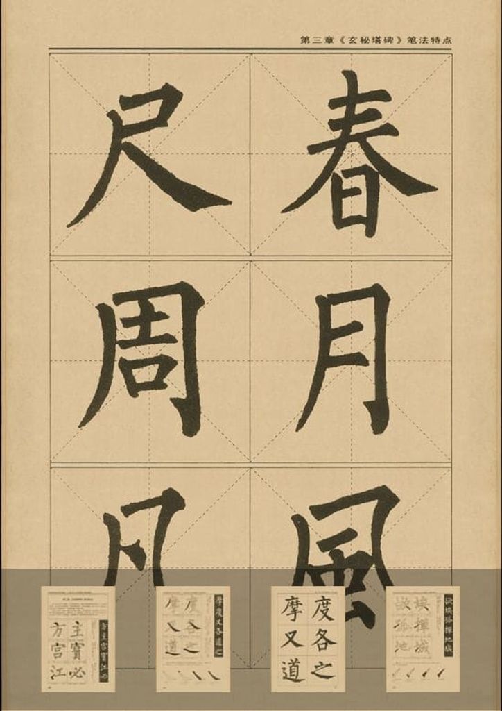 玄秘塔碑（详解）预览图