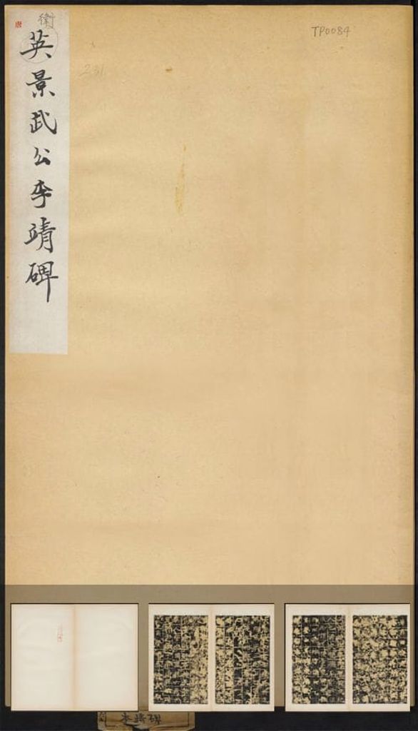 李靖碑上（清末拓本）预览图