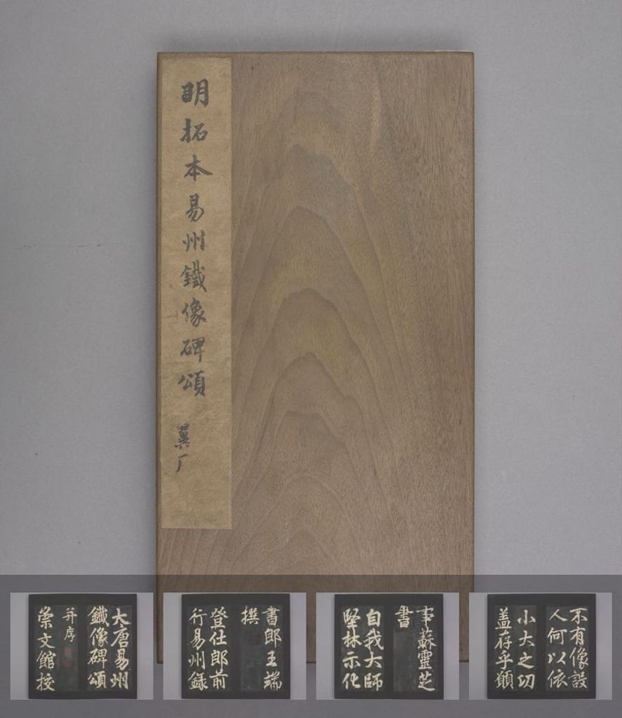 易州铁像碑颂缩略图