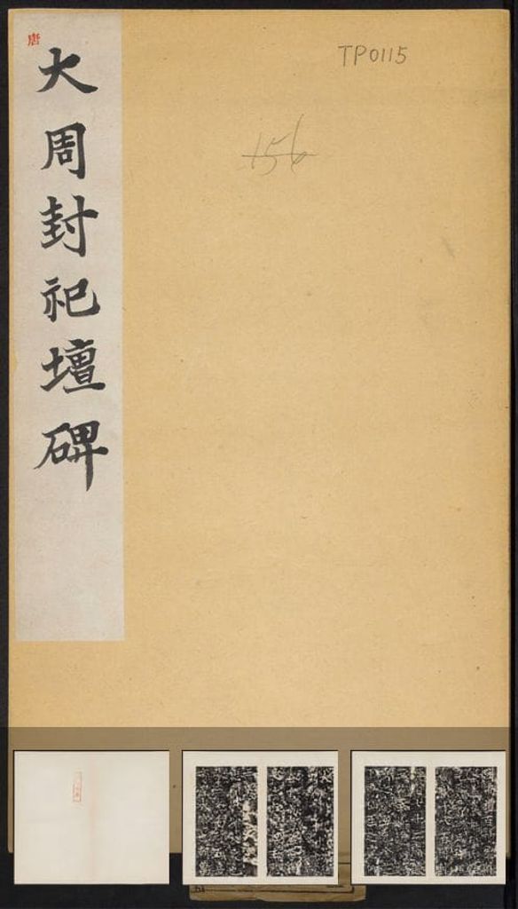 封祀坛碑（原刻民国拓本）预览图