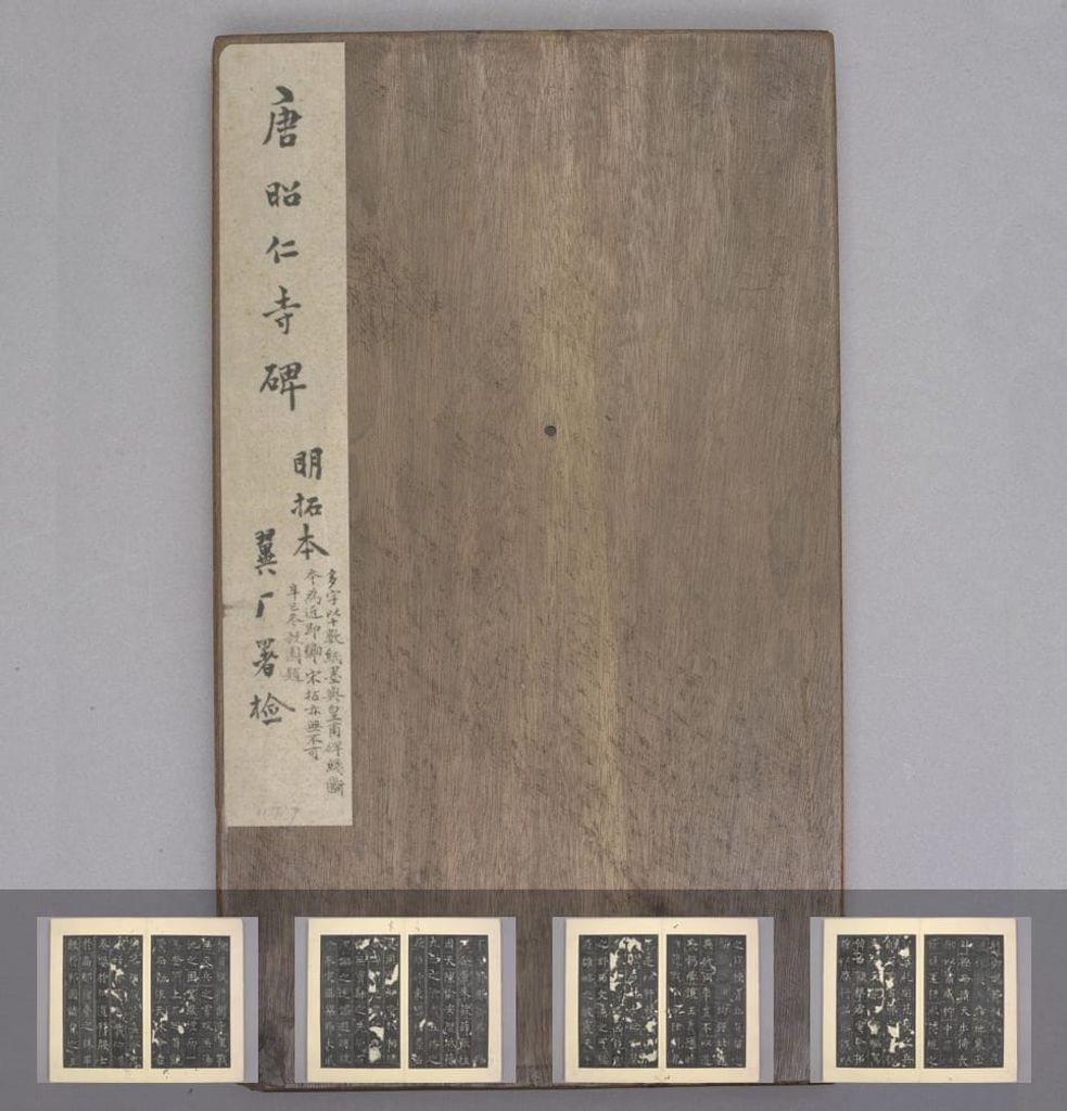 昭仁寺碑缩略图