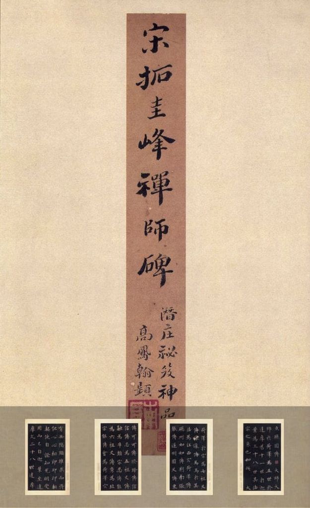圭峰禅师碑（宋拓本）预览图