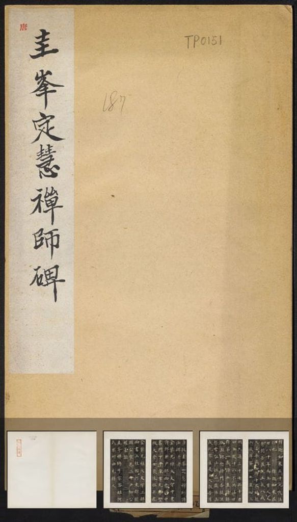 圭峰定慧禅师碑缩略图