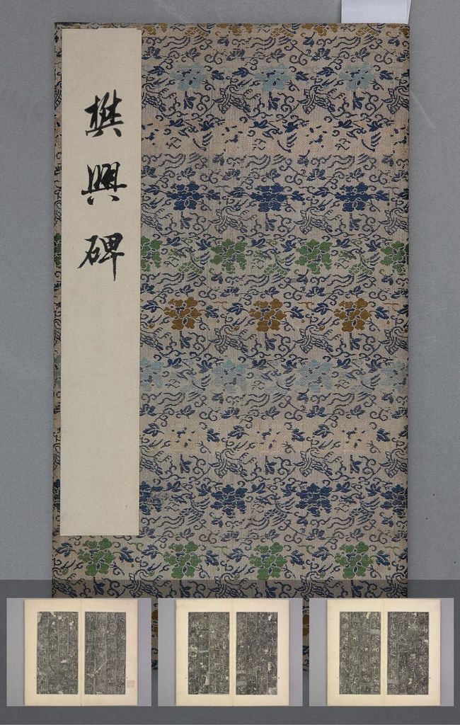 樊兴碑（清道光初拓本）预览图