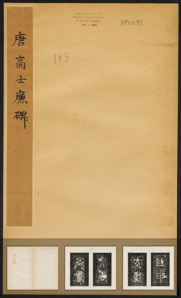 高士廉碑（民国拓本）预览图