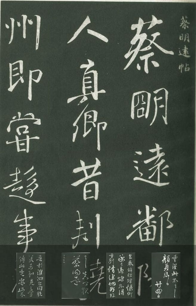 蔡明远诸帖预览图