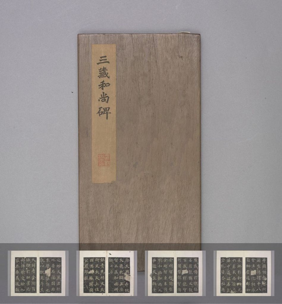 不空和尚碑（明拓本）预览图