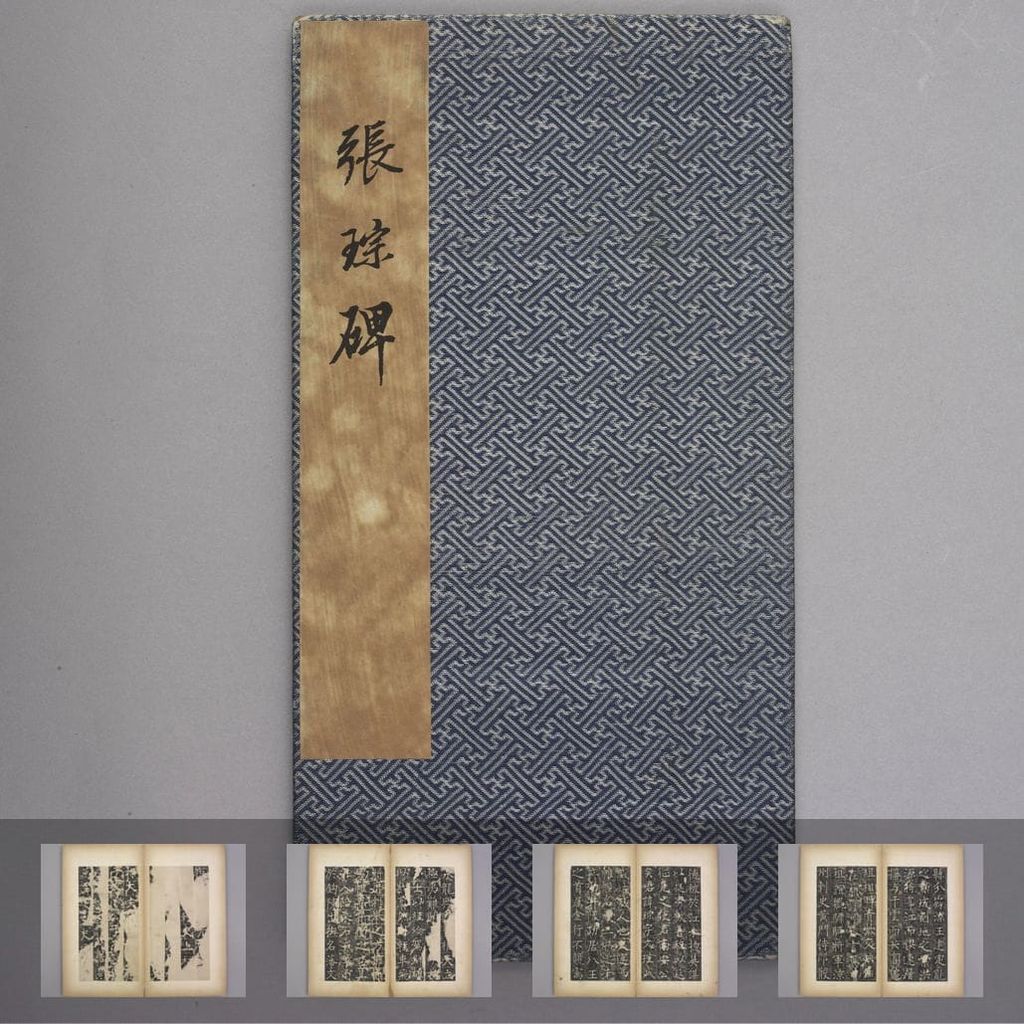 张琮碑（明拓本）预览图