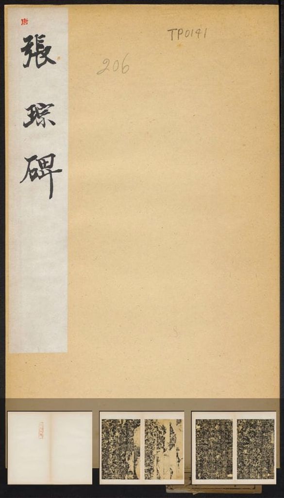 张琮碑（民国拓本）预览图