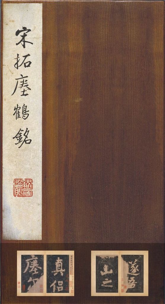 瘗鹤铭（宋拓仰石本）预览图