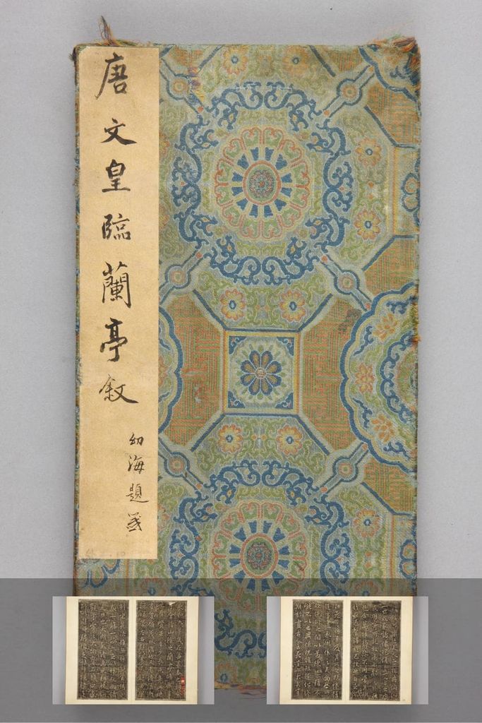 临兰亭序缩略图