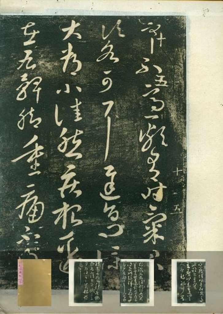 淳化阁帖预览图