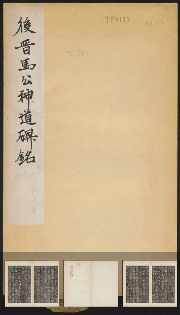 马文操神道碑（民国拓本）预览图