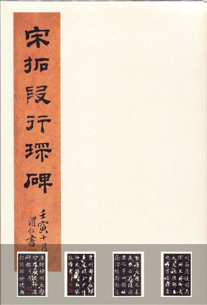 段行琛碑（原色法帖）预览图