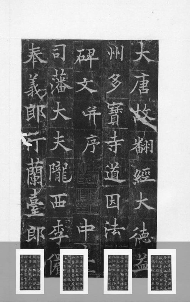 道因法师碑缩略图