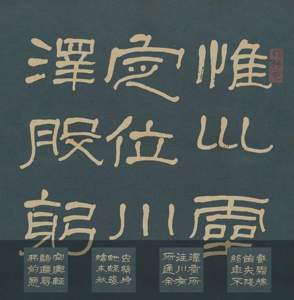 石门颂（萧娴临本）预览图