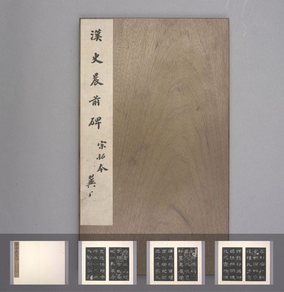 史晨前碑预览图
