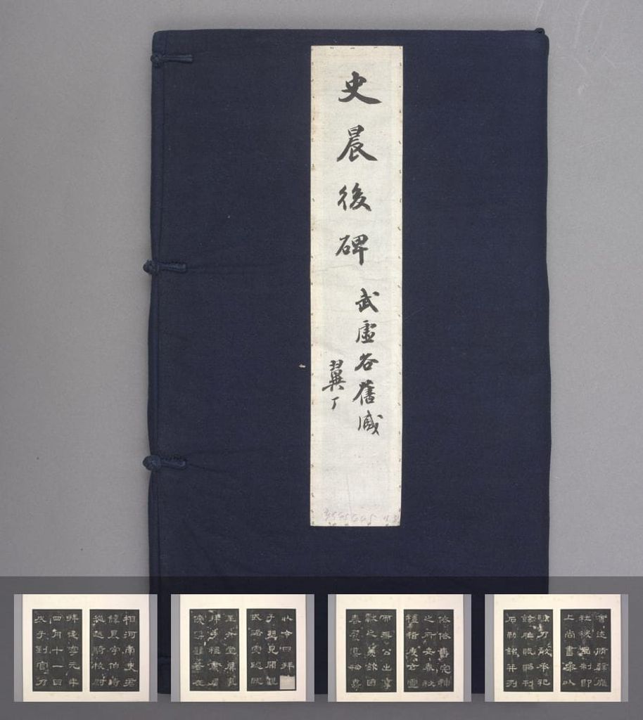 史晨后碑（明拓本）预览图