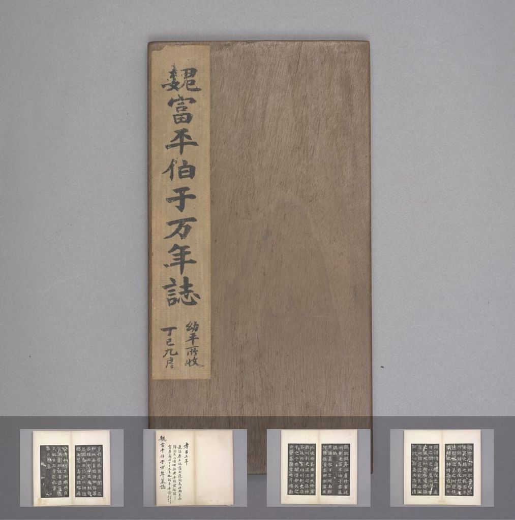 于纂墓志（清拓本） - 佚名南北朝人整拓,卷轴装高清大图在线欣赏- 中华