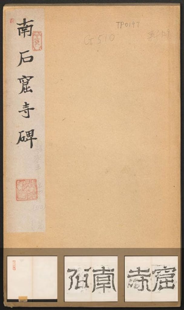 南石窟寺碑（原刻民国拓本）预览图